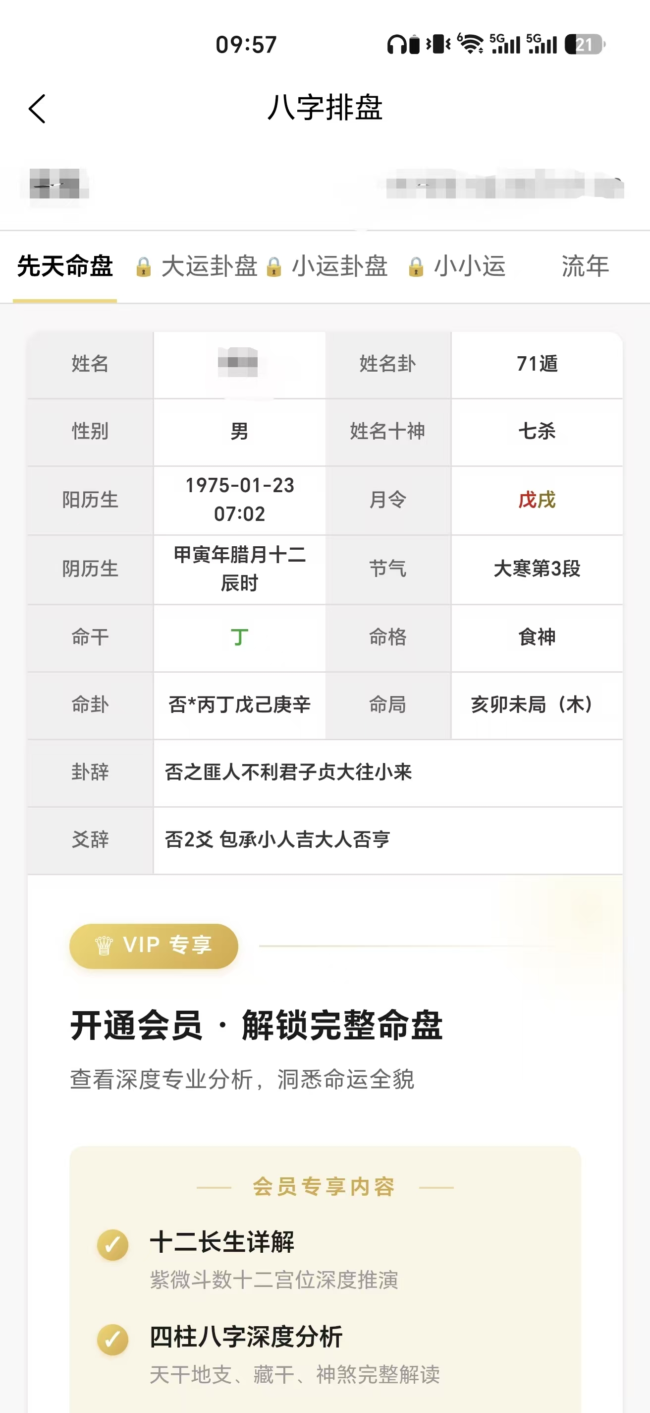 八字命盘截图